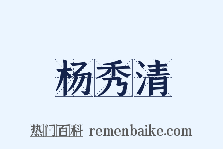 杨秀清是什么意思的图片